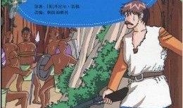 鲁滨逊漂流记漫画版,荒岛求生记漫画版