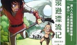 鲁滨逊漂流记漫画版,荒岛求生记漫画版